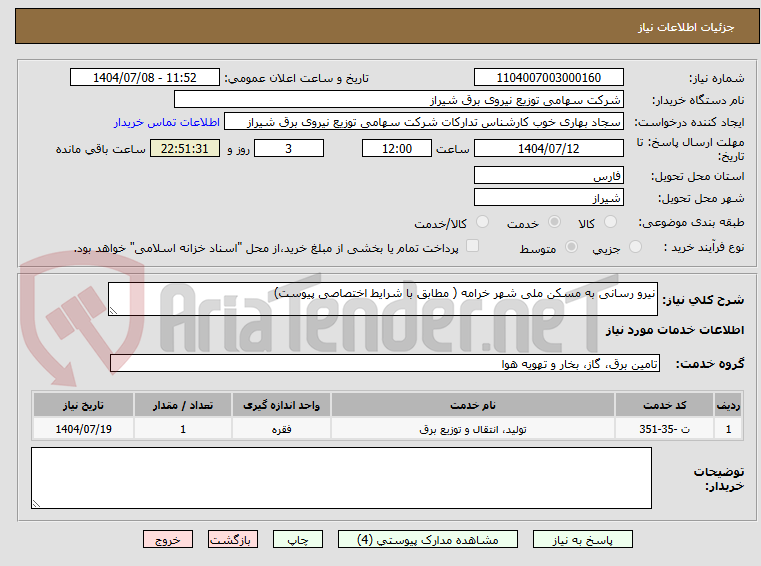 تصویر کوچک آگهی نیرو رسانی به مسکن ملی شهر خرامه ( مطابق با شرایط اختصاصی پیوست)