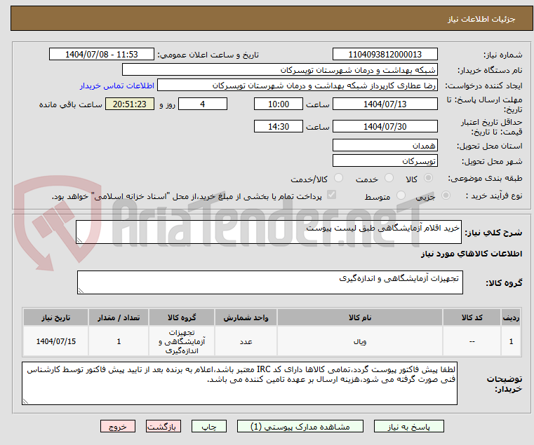 تصویر کوچک آگهی خرید اقلام آزمایشگاهی طبق لیست پیوست