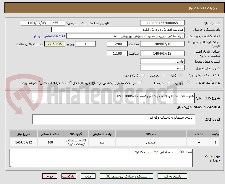تصویر کوچک آگهی هنرستان بنت الهدی صدر خانم رفیعی09114905717
