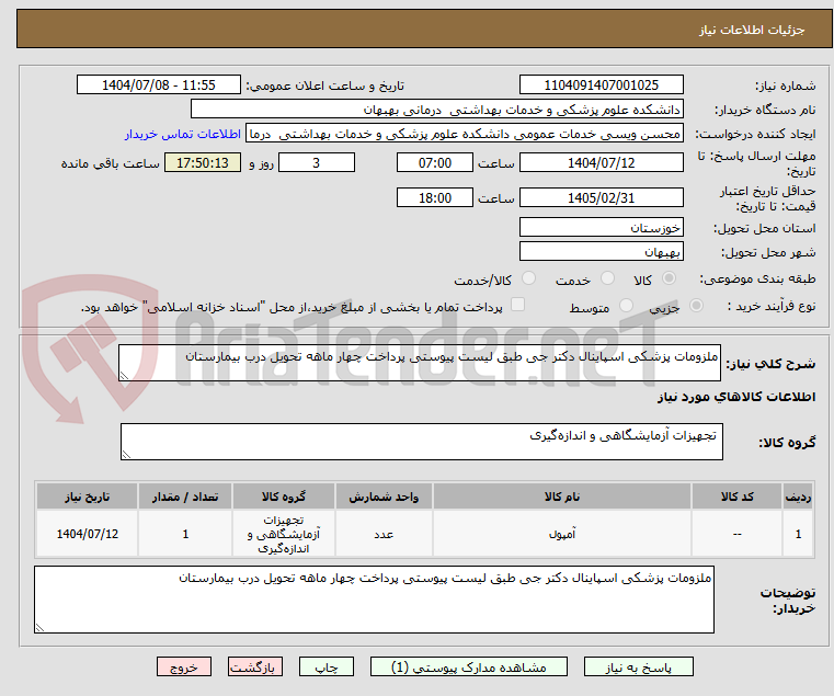 تصویر کوچک آگهی ملزومات پزشکی اسپاینال دکتر جی طبق لیست پیوستی پرداخت چهار ماهه تحویل درب بیمارستان