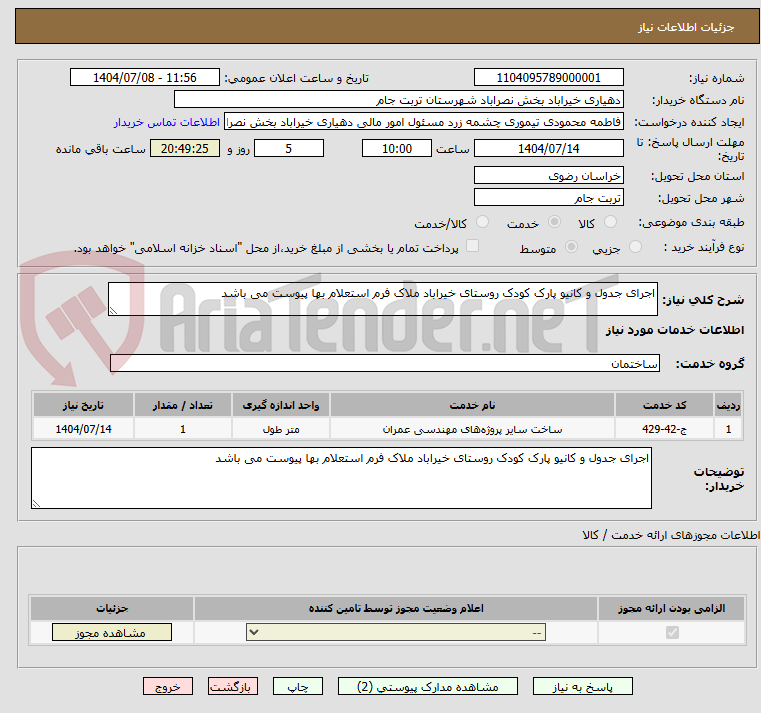 تصویر کوچک آگهی اجرای جدول و کانیو پارک کودک روستای خیراباد ملاک فرم استعلام بها پیوست می باشد 