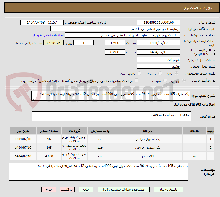 تصویر کوچک آگهی پک جنرال 105عدد پک ارتوپدی 96 عدد کلاه جراح ابی 4000عدد پرداختی 12ماهه هزینه ارسال با فرستنده