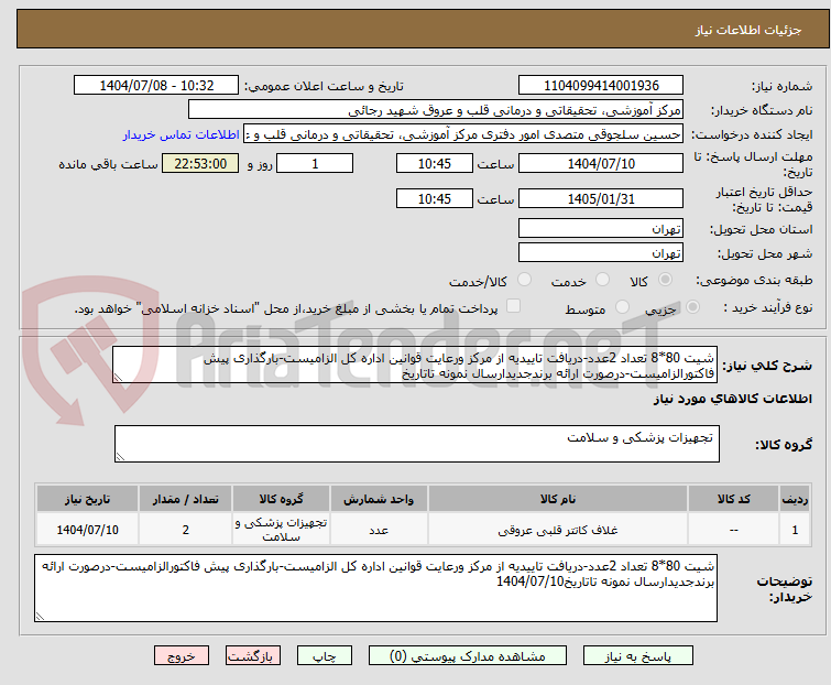 تصویر کوچک آگهی شیت 80*8 تعداد 2عدد-دریافت تاییدیه از مرکز ورعایت قوانین اداره کل الزامیست-بارگذاری پیش فاکتورالزامیست-درصورت ارائه برندجدیدارسال نمونه تاتاریخ