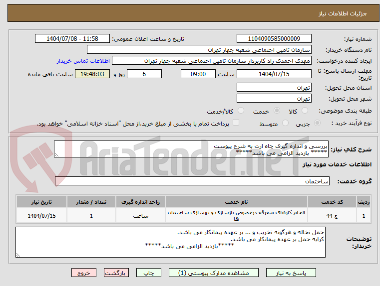 تصویر کوچک آگهی بررسی و اندازه گیری چاه ارت به شرح پیوست
***** بازدید الزامی می باشد*****