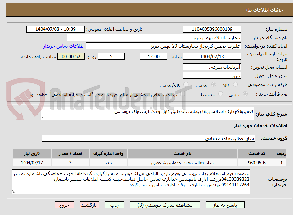 تصویر کوچک آگهی تعمیرونگهداری آسانسورها بیمارستان طبق فایل وچک لیستهای پیوستی