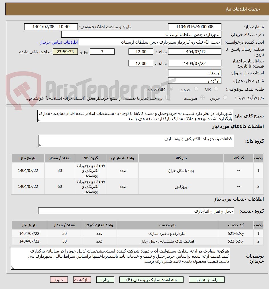 تصویر کوچک آگهی شهرداری در نظر دارد نسبت به خریدوحمل و نصب کالاها با توجه به مشخصات اعلام شده اقدام نماید.به مدارک بارگذاری شده توجه و ملاک مدارک بارگذاری شده می باشد