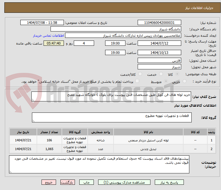 تصویر کوچک آگهی خرید لوله های فن کویل طبق مشخصات فنی پیوست برای بلوک c خوابگاه شهید مفتح