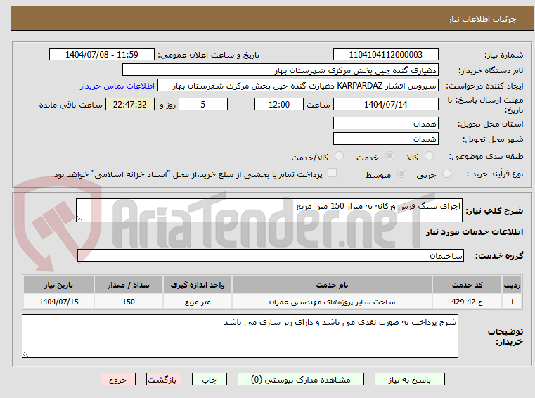 تصویر کوچک آگهی اجرای سنگ فرش ورکانه یه متراژ 150 متر مربع