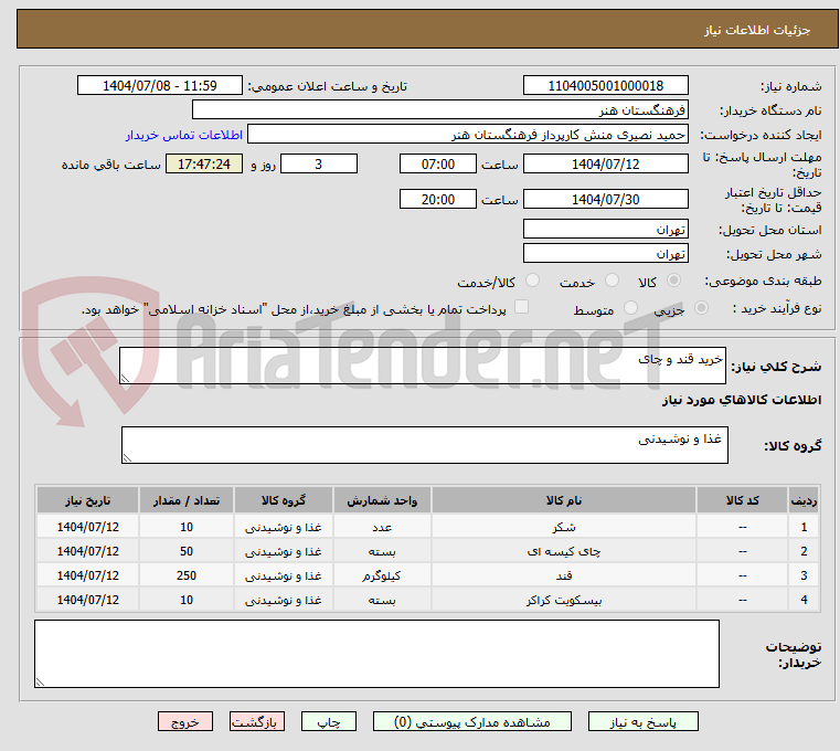 تصویر کوچک آگهی خرید قند و چای