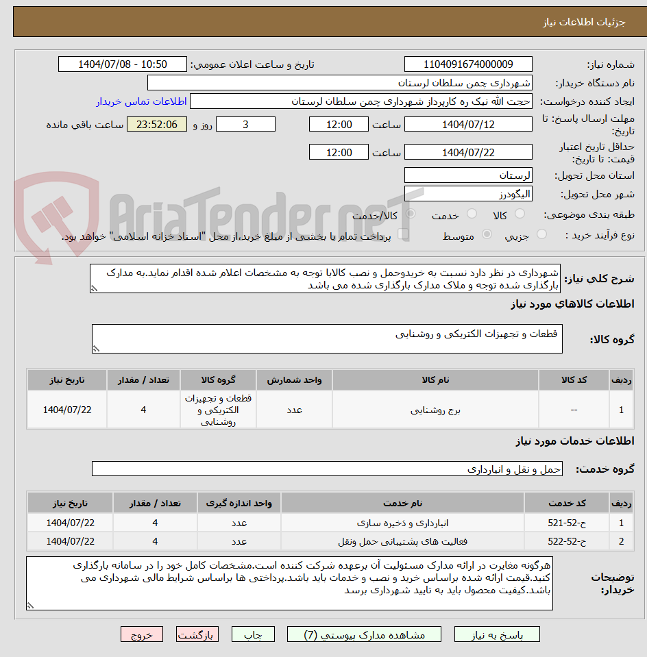 تصویر کوچک آگهی شهرداری در نظر دارد نسبت به خریدوحمل و نصب کالابا توجه به مشخصات اعلام شده اقدام نماید.به مدارک بارگذاری شده توجه و ملاک مدارک بارگذاری شده می باشد
