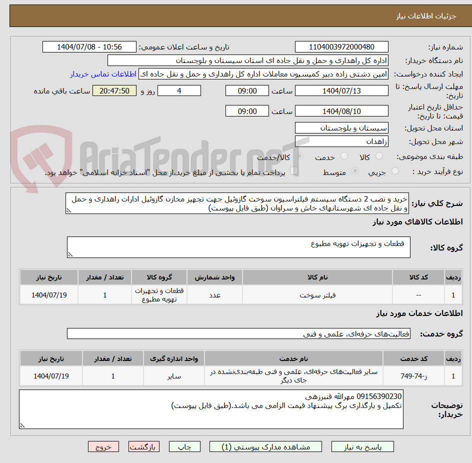 تصویر کوچک آگهی خرید و نصب 2 دستگاه سیستم فیلتراسیون سوخت گازوئیل جهت تجهیز مخازن گازوئیل ادارات راهداری و حمل و نقل جاده ای شهرستانهای خاش و سراوان (طبق فایل پیوست)