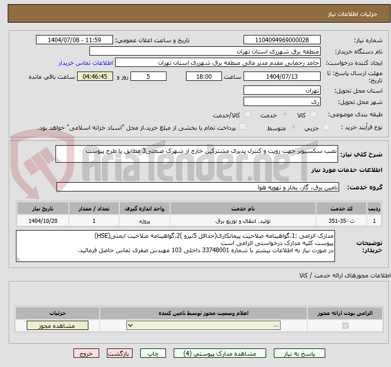 تصویر کوچک آگهی نصب سکسیونر جهت رویت و کنترل پذیری مشترکین خارج از شهرک صنعتی3 مطابق با طرح پیوست