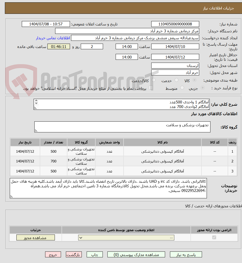 تصویر کوچک آگهی آمالگام 1 واحدی 500عدد
آمالگام 2واحدی 700 عدد
آمالگام 3واحدی 500 عدد