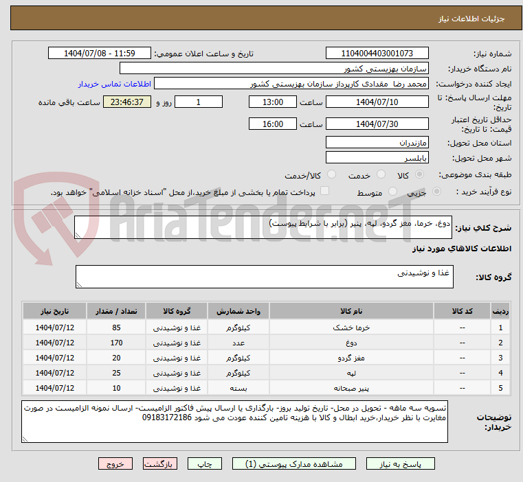 تصویر کوچک آگهی دوغ، خرما، مغز گردو، لپه، پنیر (برابر با شرایط پیوست)