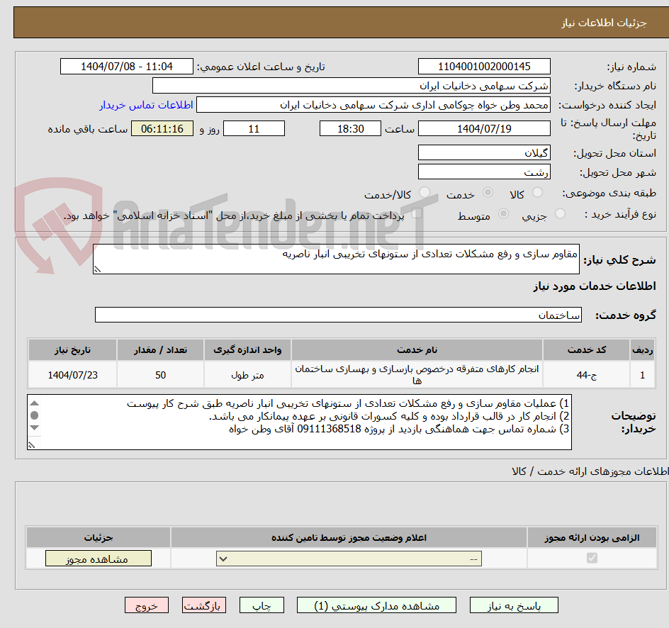 تصویر کوچک آگهی مقاوم سازی و رفع مشکلات تعدادی از ستونهای تخریبی انبار ناصریه