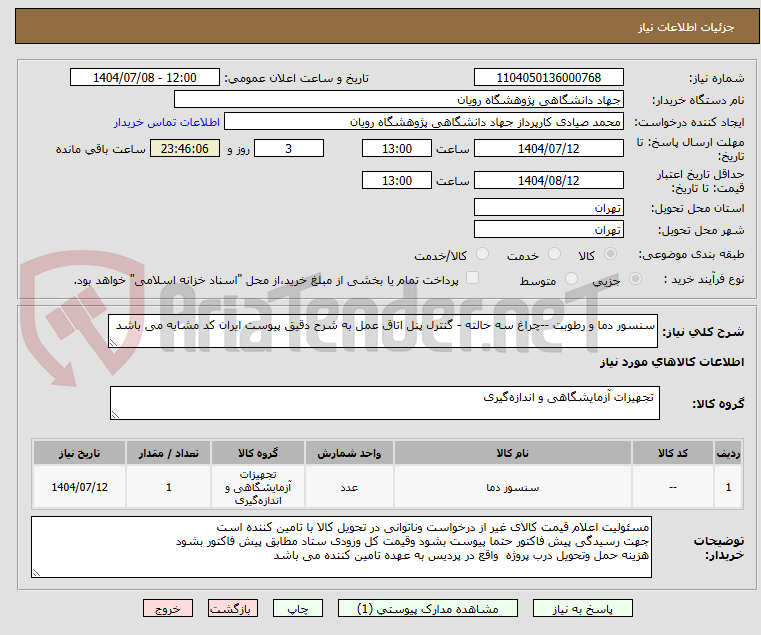 تصویر کوچک آگهی سنسور دما و رطوبت --چراغ سه حالته - گنترل پنل اتاق عمل به شرح دقیق پیوست ایران کد مشابه می باشد