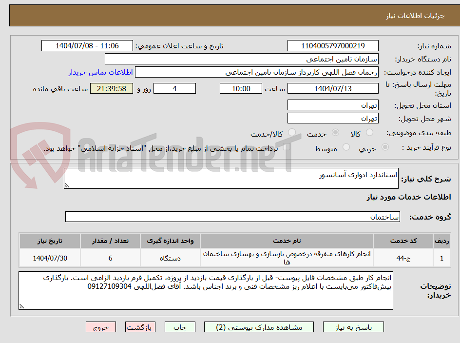 تصویر کوچک آگهی استاندارد ادواری آسانسور
