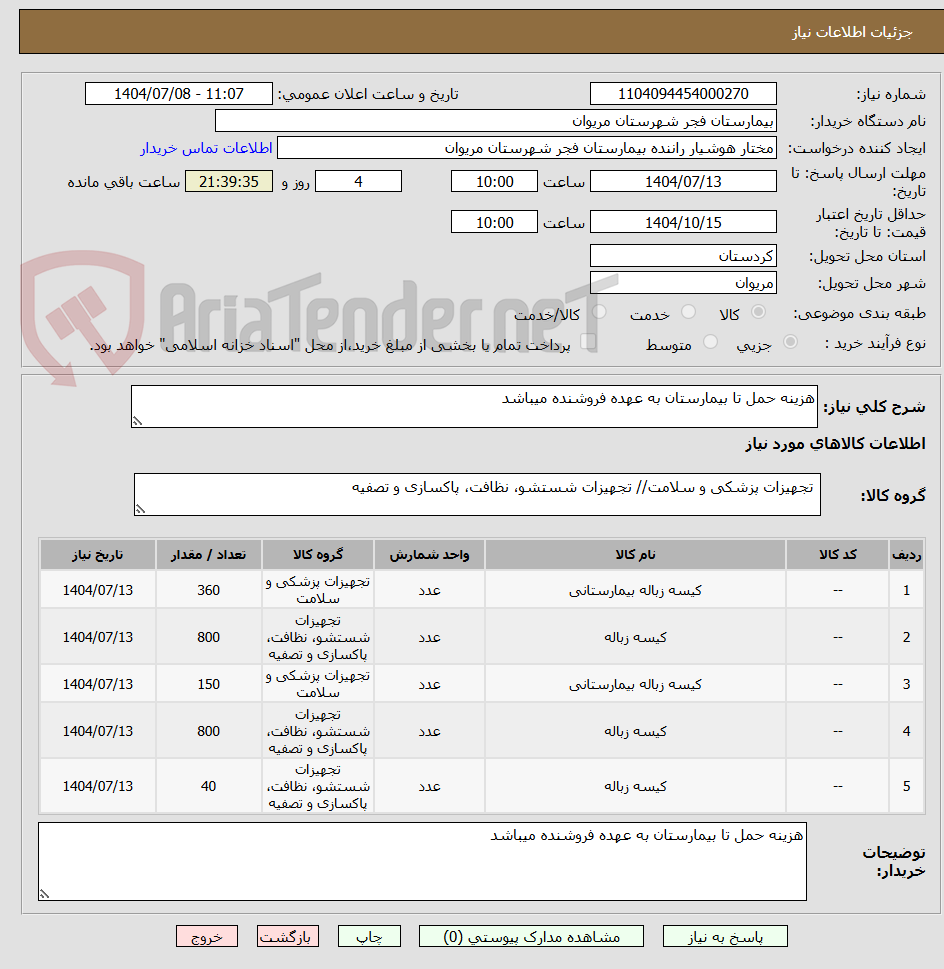 تصویر کوچک آگهی هزینه حمل تا بیمارستان به عهده فروشنده میباشد