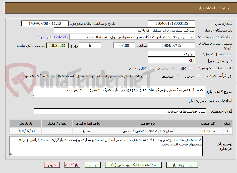 تصویر کوچک آگهی تجدید 1 تعمیر سکسیونر و بریکر های معیوب موجود در انبار انجیرک به شرح اسناد پیوست