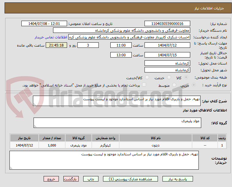 تصویر کوچک آگهی تهیه، حمل و باربری اقلام مورد نیاز بر اساس استاندارد موجود و لیست پیوست