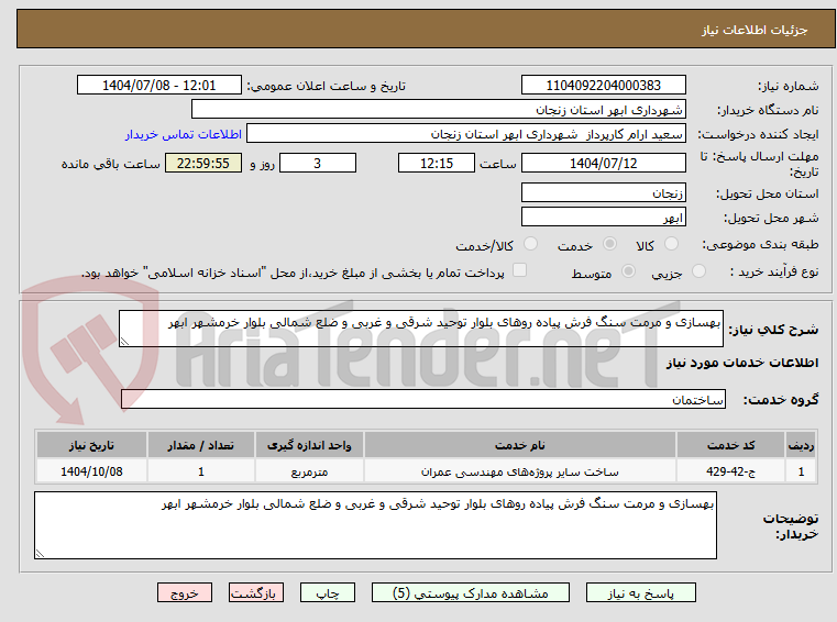 تصویر کوچک آگهی بهسازی و مرمت سنگ فرش پیاده روهای بلوار توحید شرقی و غربی و ضلع شمالی بلوار خرمشهر ابهر