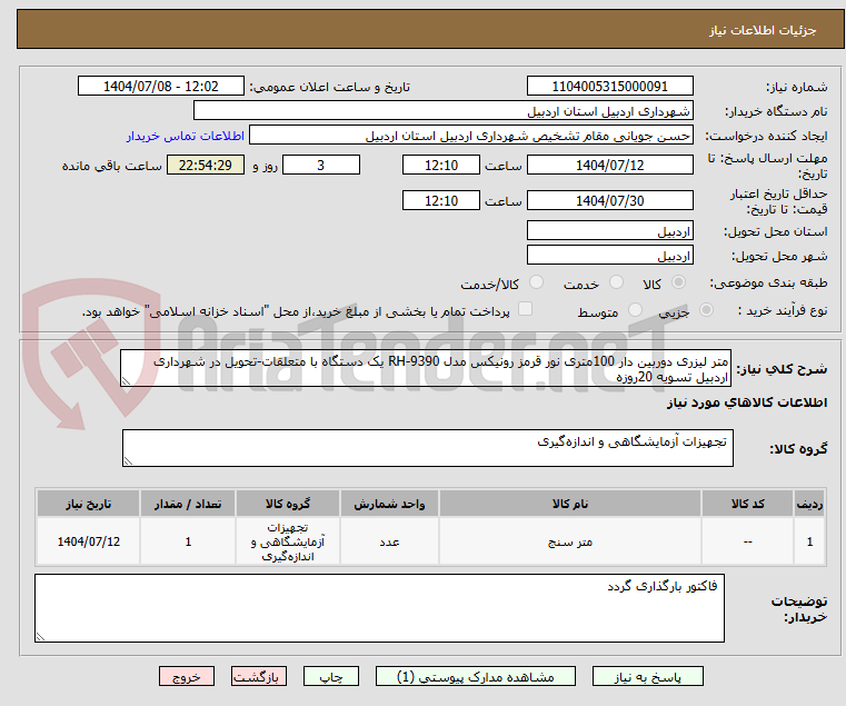 تصویر کوچک آگهی متر لیزری دوربین دار 100متری نور قرمز رونیکس مدل RH-9390 یک دستگاه با متعلقات-تحویل در شهرداری اردبیل تسویه 20روزه