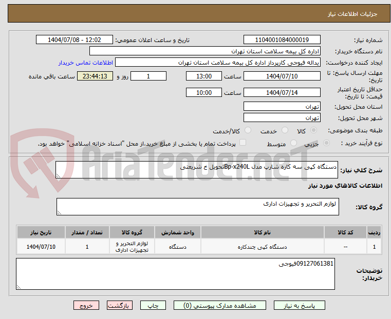 تصویر کوچک آگهی دستگاه کپی سه کاره شارپ مدل Bp-x240Lتحویل خ شریعتی
