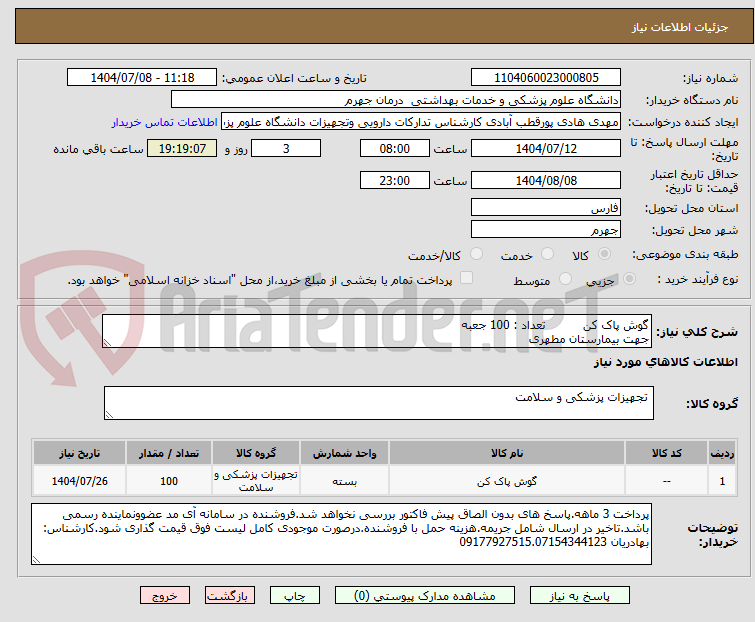 تصویر کوچک آگهی گوش پاک کن          تعداد : 100 جعبه 
جهت بیمارستان مطهری