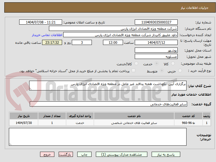 تصویر کوچک آگهی برگزاری آیین  نکوداشت هفته پدافند غیر عامل در منطقه ویژه اقتصادی انرژی پارس
