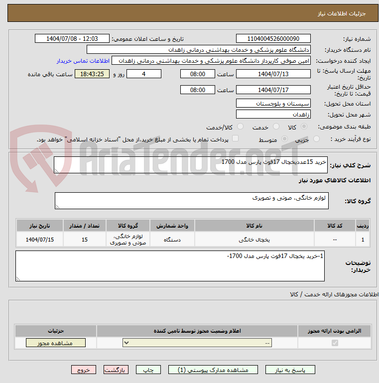 تصویر کوچک آگهی خرید 15عددیخچال 17فوت پارس مدل 1700 