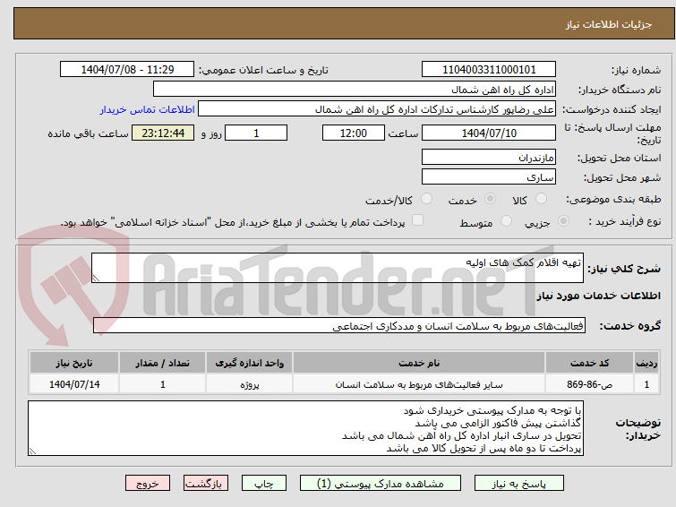 تصویر کوچک آگهی تهیه اقلام کمک های اولیه