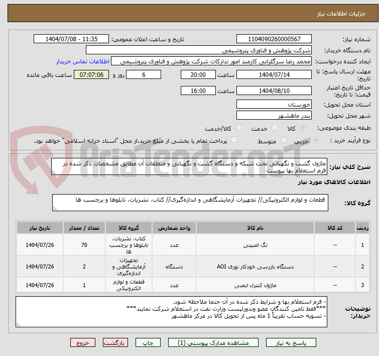 تصویر کوچک آگهی ماژول گشت و نگهبانی تحت شبکه و دستگاه گشت و نگهبانی و متعلقات آن مطابق مشخصات ذکر شده در فرم استعلام بها پیوست