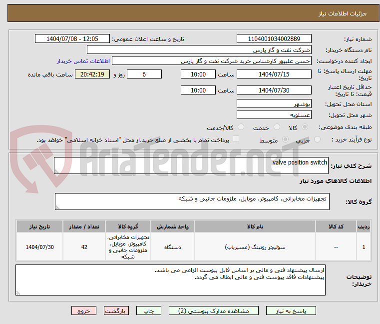 تصویر کوچک آگهی valve position switch
