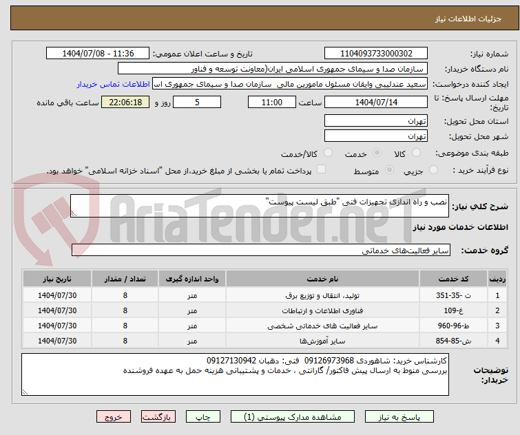 تصویر کوچک آگهی نصب و راه اندازی تجهیزات فنی "طبق لیست پیوست"