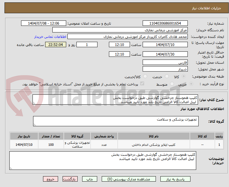 تصویر کوچک آگهی کلیپ هموستاز چرخشی گوارشی طبق درخواست بخش
لیبل اصالت کالا الزامی تاریخ بلند مورد تایید میباشد