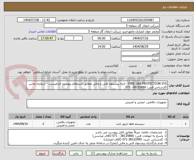 تصویر کوچک آگهی FIRE GAS PROTECTION SYS - ارایه پیشنهاد فنی و مالی مطابق استعلام پیوست الزامیست - شماره تماس کارشناس فنی: 38135860- 071