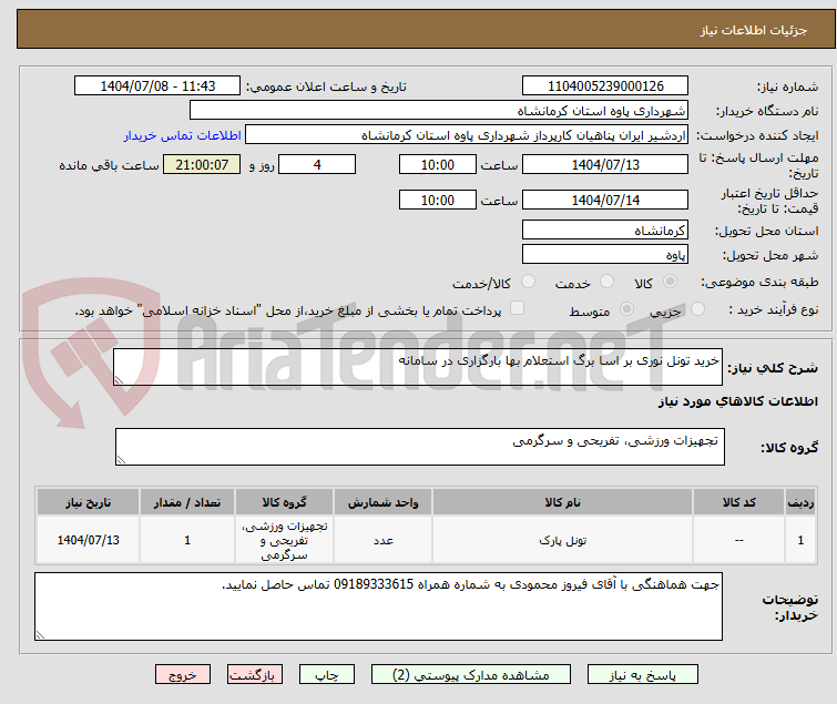 تصویر کوچک آگهی خرید تونل نوری بر اسا برگ استعلام بها بارگزاری در سامانه