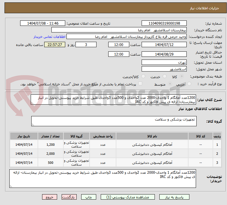 تصویر کوچک آگهی 1200عدد آمالگام 1 واحدی-2000 عدد 2واحدی و 500عدد 3واحدی طبق شرایط خرید پیوستی-تحویل در انبار بیمارستان- ارائه ی پیش فاکتور و کد IRC