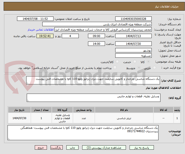 تصویر کوچک آگهی یک دستگاه شاسی چرخدار و کانوپی سایلنت جهت دیزل ژنراتور ولوو 110 کاوا با مشخصات فنی پیوست