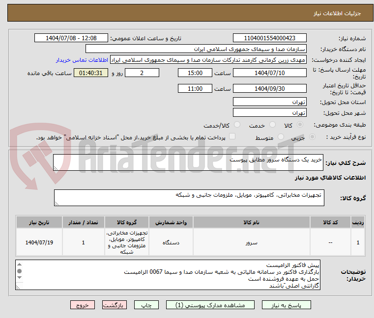 تصویر کوچک آگهی خرید یک دستگاه سرور مطابق پیوست