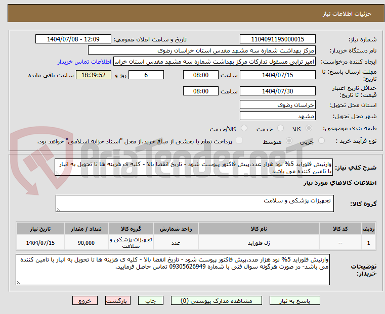 تصویر کوچک آگهی وارنیش فلوراید 5% نود هزار عدد،پیش فاکتور پیوست شود - تاریخ انقضا بالا - کلیه ی هزینه ها تا تحویل به انبار با تامین کننده می باشد