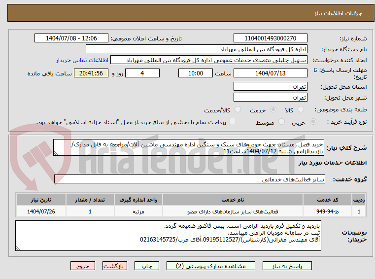 تصویر کوچک آگهی خرید فصل زمستان جهت خودروهای سبک و سنگین اداره مهندسی ماشین آلات/مراجعه به فایل مدارک/بازدیدالزامی شنبه 1404/07/12ساعت11