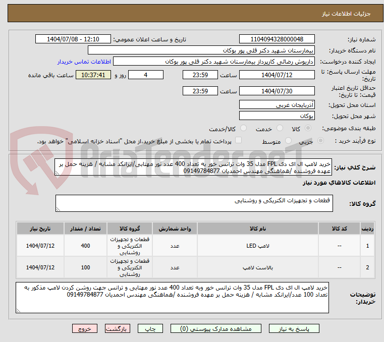 تصویر کوچک آگهی خرید لامپ ال ای دی FPL مدل 35 وات ترانس خور به تعداد 400 عدد نور مهتابی/ایرانکد مشابه / هزینه حمل بر عهده فروشنده /هماهنگی مهندس احمدیان 09149784877