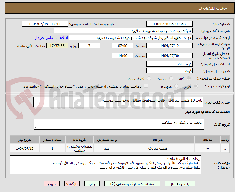 تصویر کوچک آگهی پارت 10 کلمپ بند ناف و قلاب آمینوهوک مطابق درخواست پیوستی