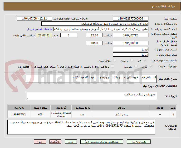 تصویر کوچک آگهی استعلام قیمت خرید کاور تخت و بالشت و پنبه و ..... درمانگاه فرهنگیان 