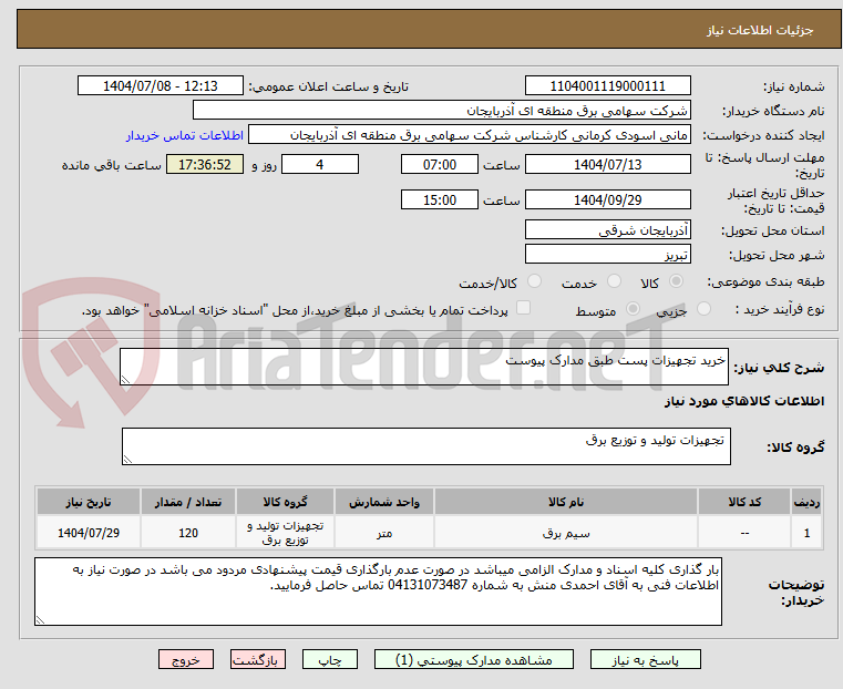 تصویر کوچک آگهی خرید تجهیزات پست طبق مدارک پیوست