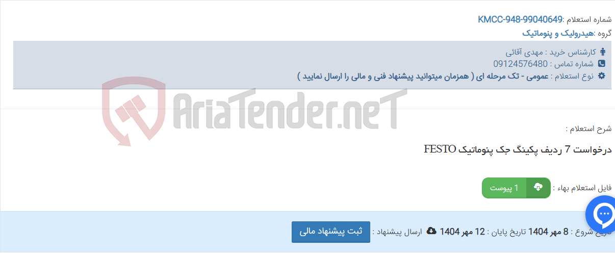 تصویر کوچک آگهی درخواست 7 ردیف پکینگ جک پنوماتیک FESTO