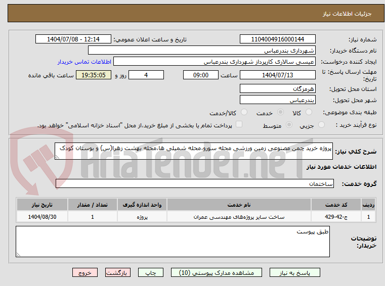 تصویر کوچک آگهی پروژه خرید چمن مصنوعی زمین ورزشی محله سورو،محله شمیلی ها،محله بهشت زهرا(س) و بوستان کودک 
