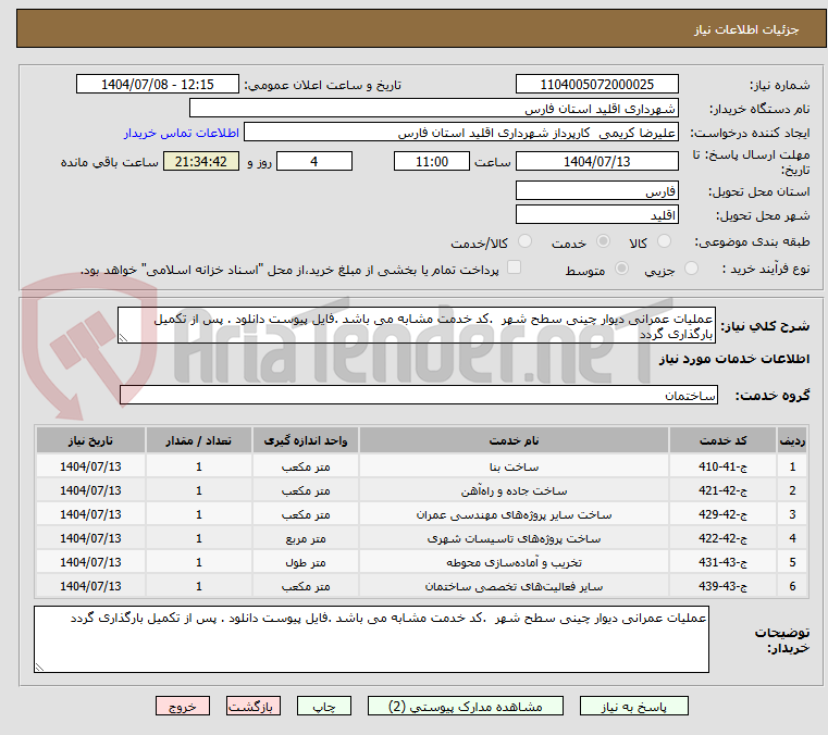 تصویر کوچک آگهی عملیات عمرانی دیوار چینی سطح شهر .کد خدمت مشابه می باشد .فایل پیوست دانلود . پس از تکمیل بارگذاری گردد