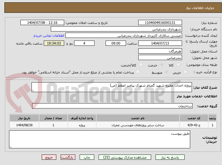 تصویر کوچک آگهی پروژه احداث مقبره شهید گمنام شهرک پیامبر اعظم (ص) 